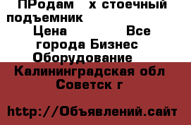 ПРодам 2-х стоечный подъемник OMAS (Flying) T4 › Цена ­ 78 000 - Все города Бизнес » Оборудование   . Калининградская обл.,Советск г.